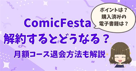 comicfesta 解約|コミックフェスタの解約に違約金は？”退会する”との。